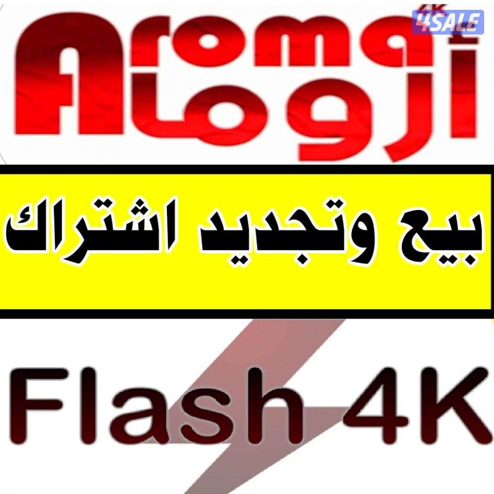بيع وتجديد جميع الاشتراكات اروما■فلاش 4k■بابلو ريد ■ماك اكستريم0