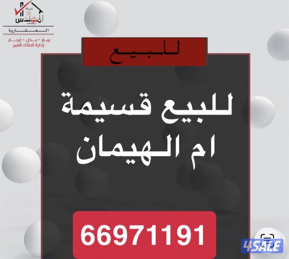 للبيع قسيمة ام الهيمان0
