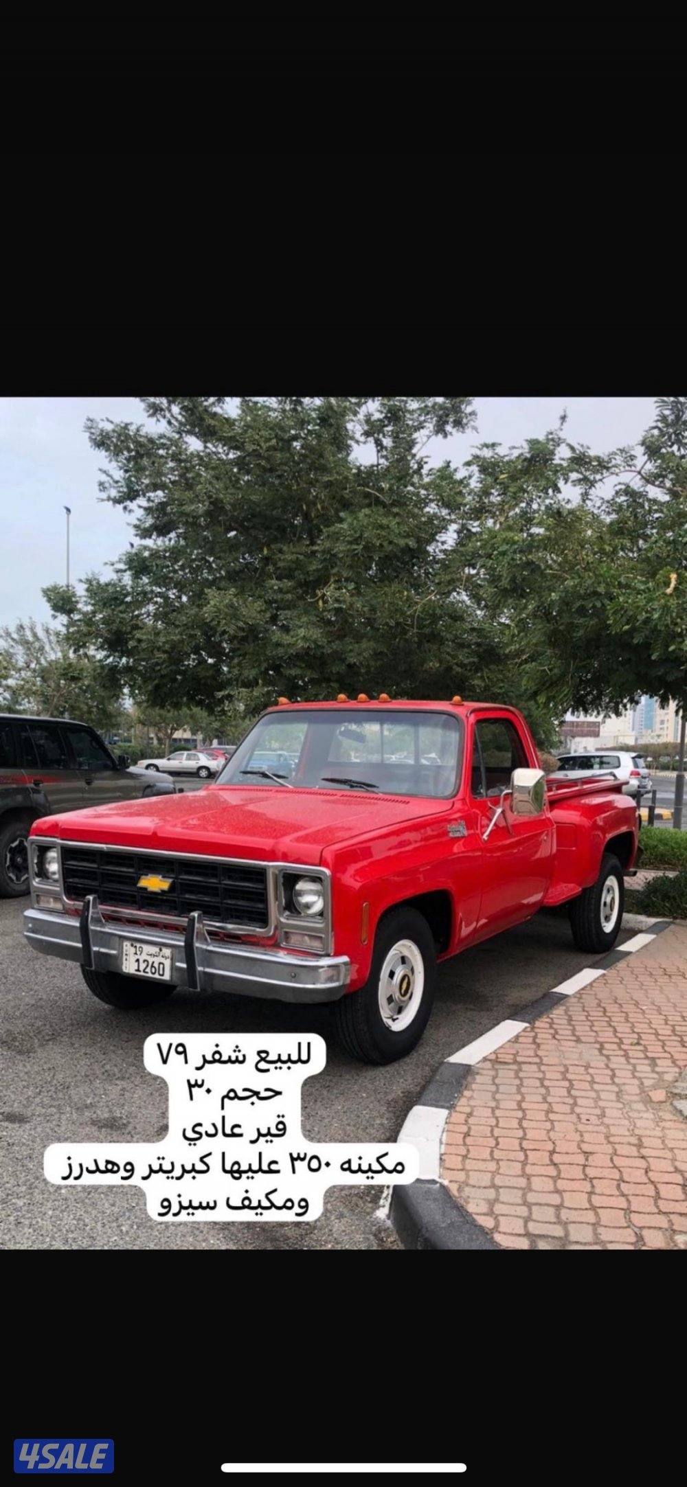 وانيت شفر 1979- حجم 30- قير عادي مكينة 350- عليها كبريتر وهدرز0