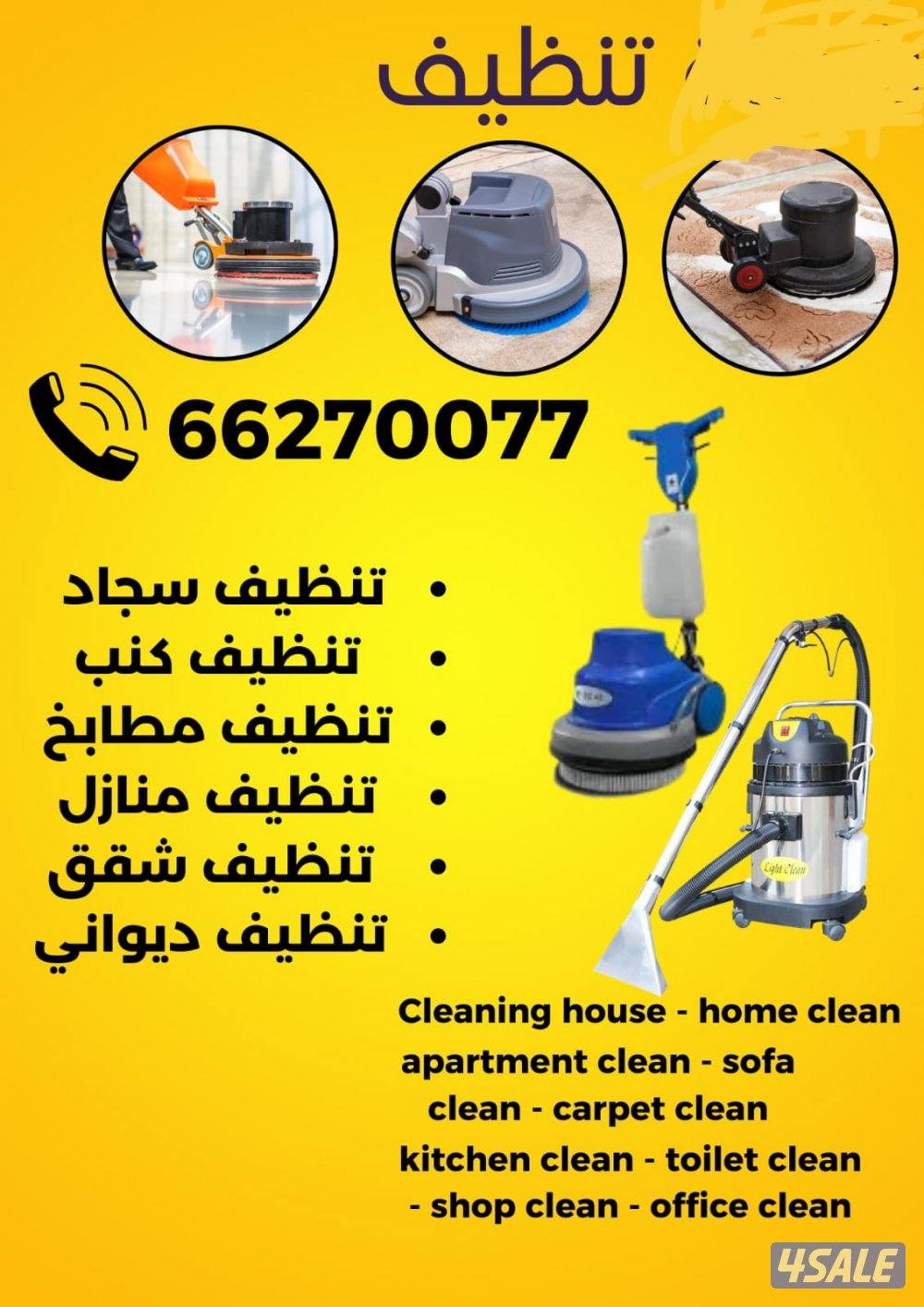 House cleaning Kuwait جميع أعمال التنظيف0