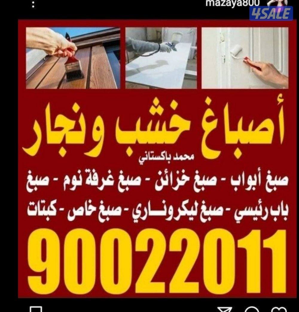 اصباغ خشب ونجار صبغ ابواب خزاىين غرفة نوم درابزاين صبغ ليكرونارى0