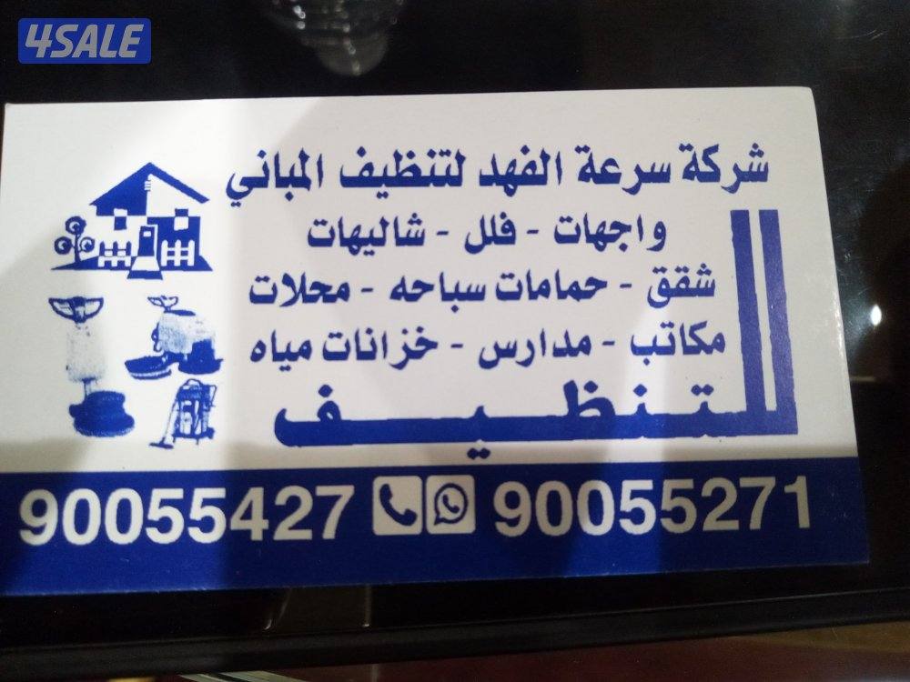 الفهد للتنظيف المنازل والخزانات المياه والشقق بارخص الاسعار1