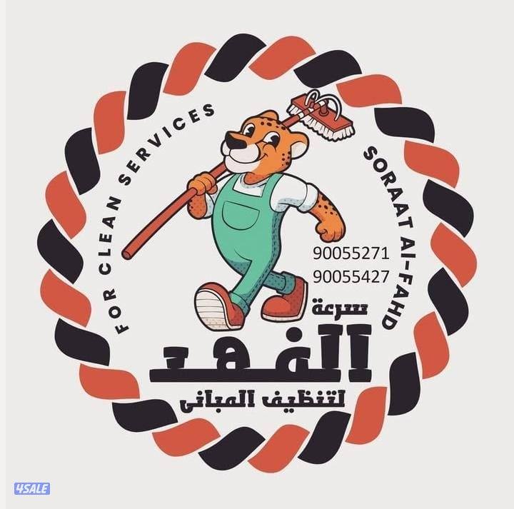 الفهد للتنظيف المنازل والخزانات المياه والشقق بارخص الاسعار0