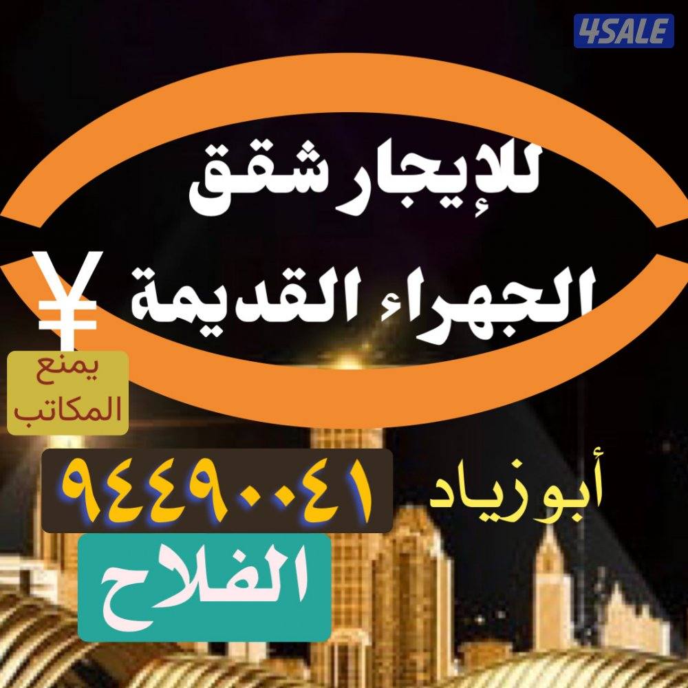 شقق في الجهراء القديمة0