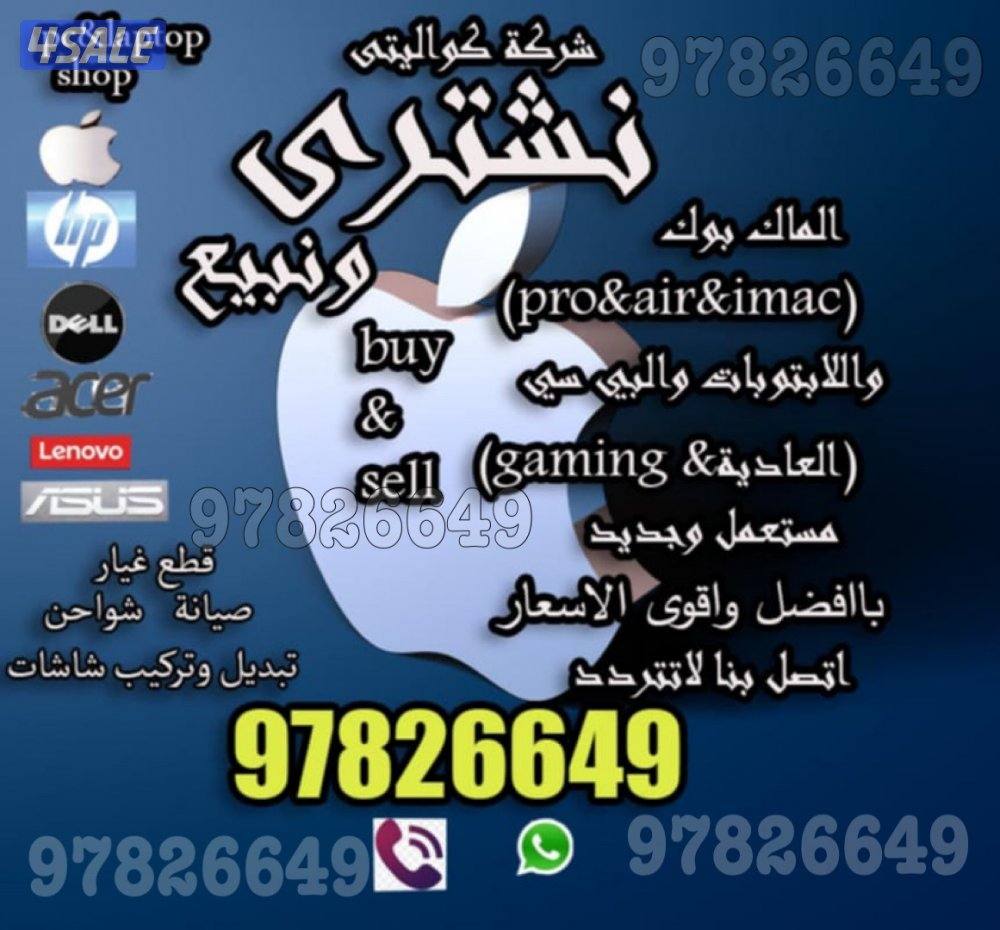 نشترى الماك بوك imacوجميع انواع اللابتوبات بااعلى الاسعار0