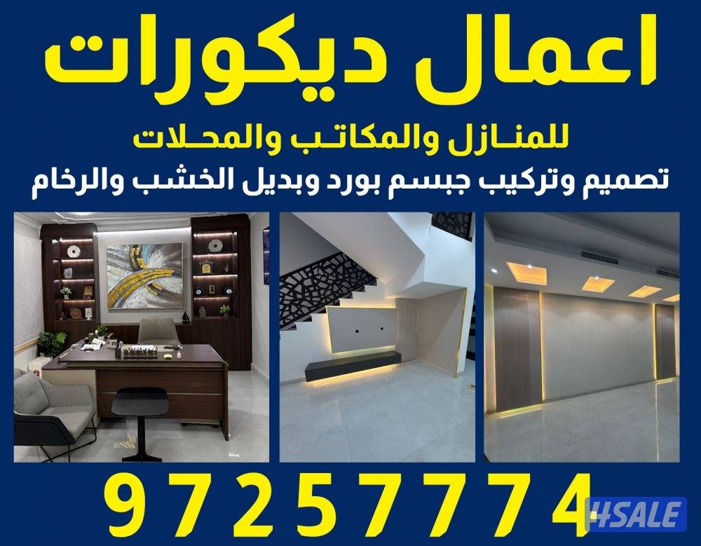 تصميم وتركيب ديكورات جبسم بورد وبديل الخشب واصباغ للمنازل والمحلات0