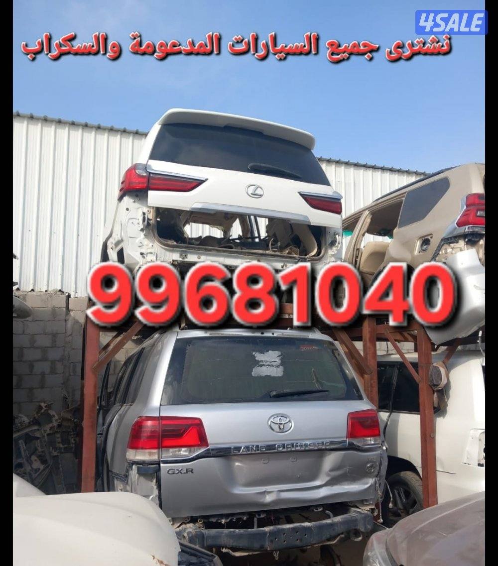 نشتري جميع انواع السيارات السكراب0