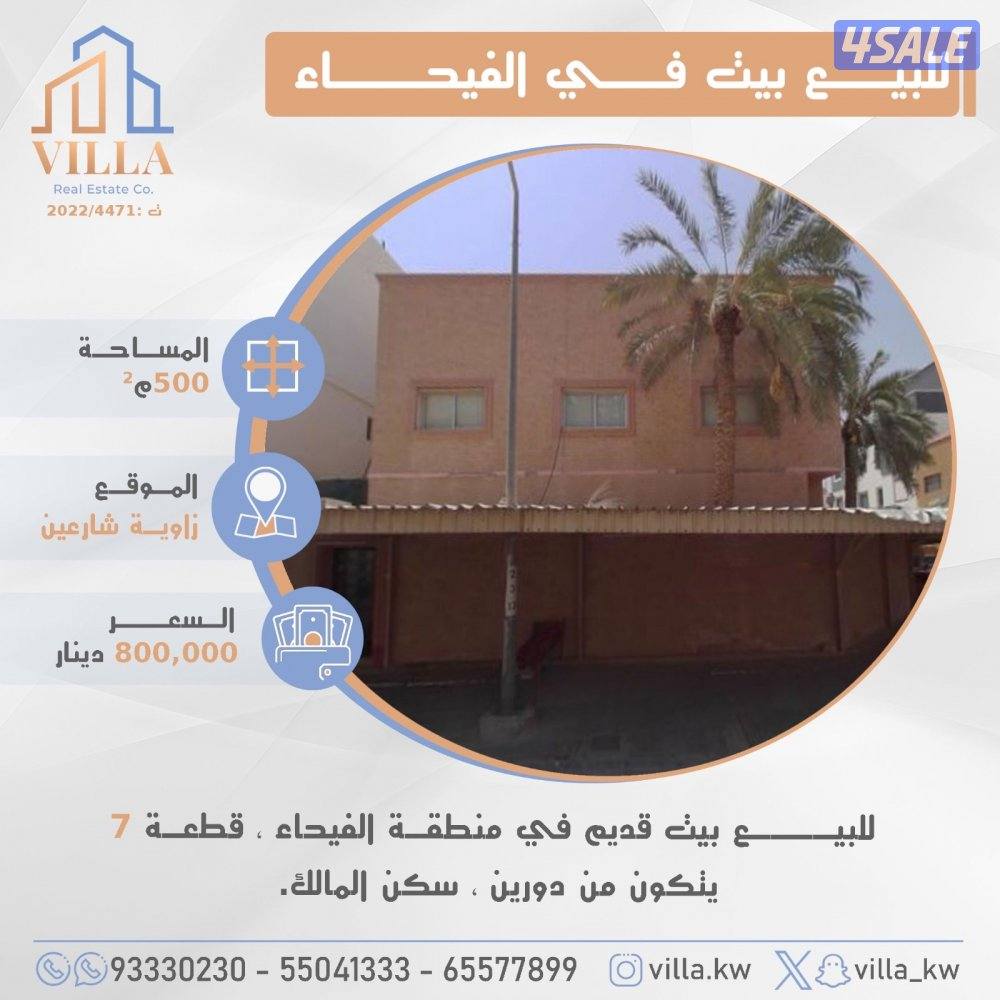 للبيع بيت في منطقة الفيحاء0