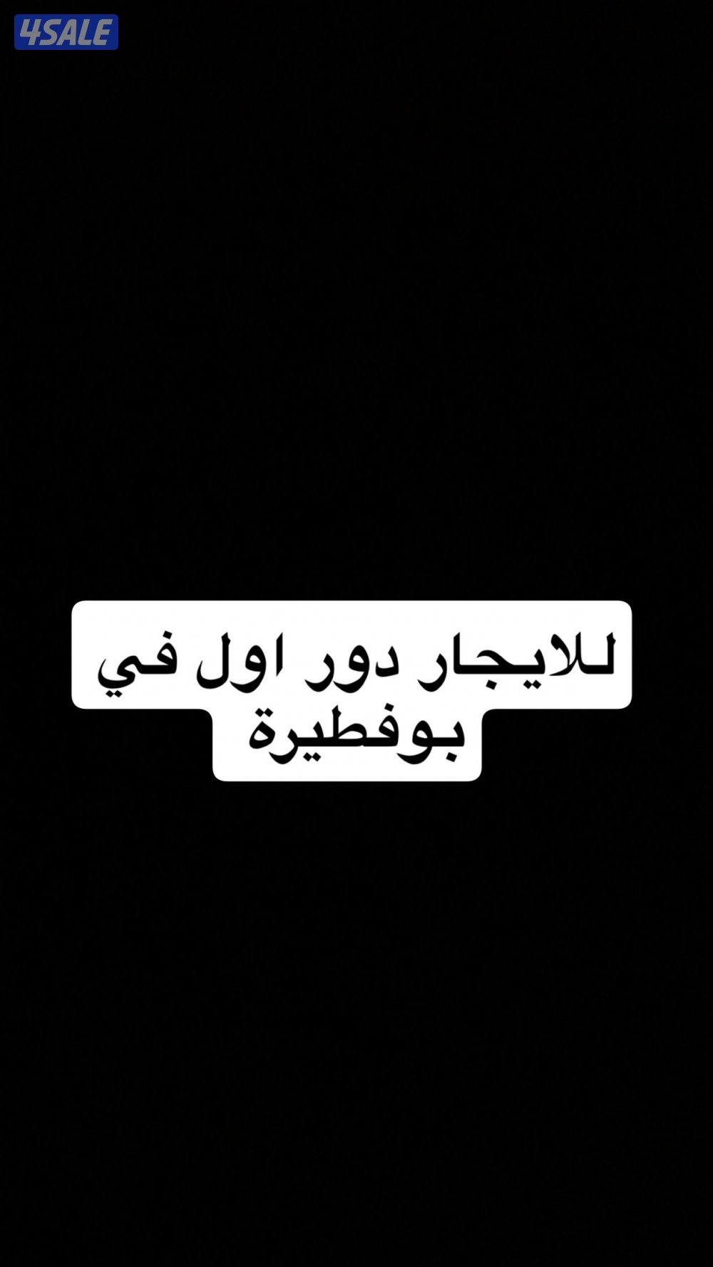 للايجار دور في بوفطيرة سوبر ديلوكس اول ساكن0