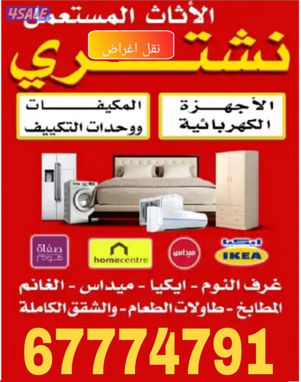 نشتري الأثاث والمكيفات والمطابخ والشقق والبيوت الكامله والسكراب0