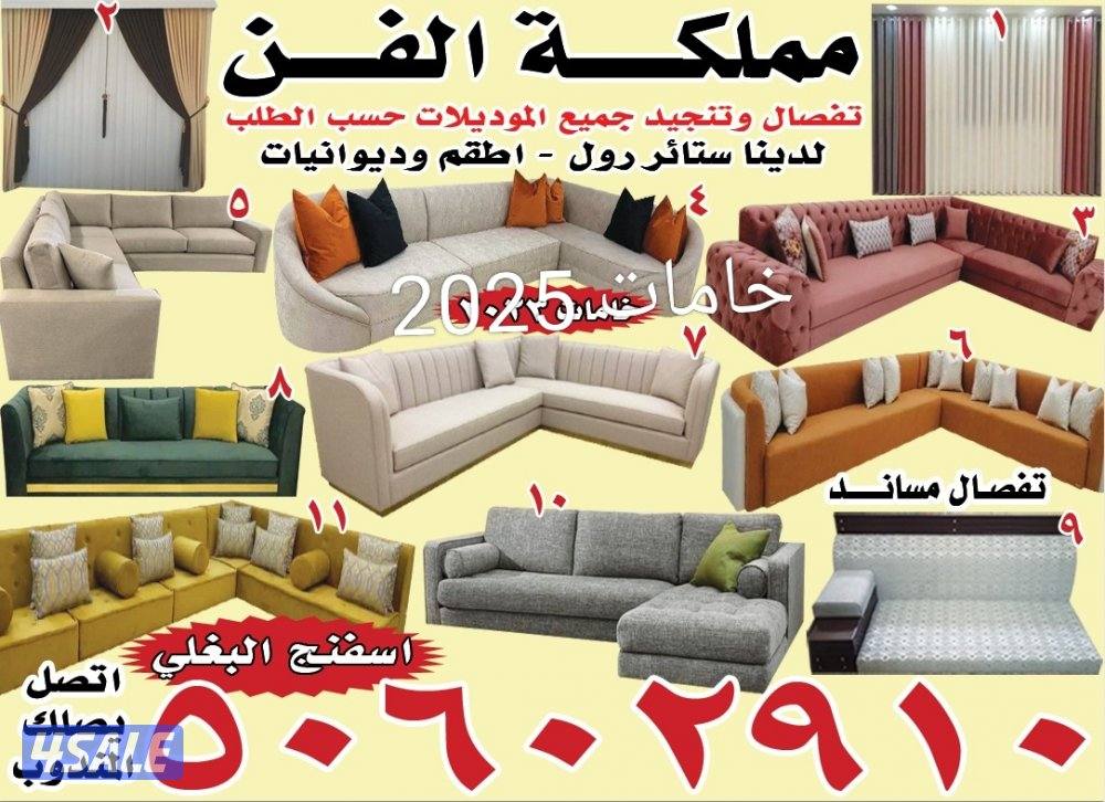 تفصال وتنجيد جميع الموديلات حسب الطلب اسفنج البغلي ستائر وفيفي ورول14