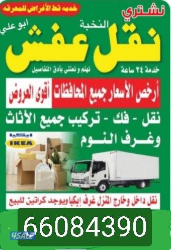 نقل عفش جميع مناطق الكويت0
