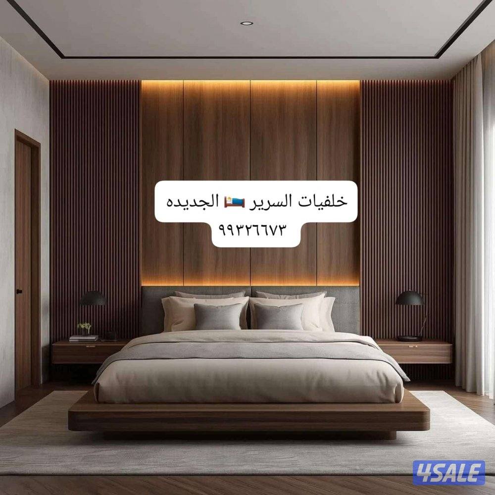 ابوفهد لجميع انواع الدكورات جميع مناطق الكويت 24ساعه خدمه0