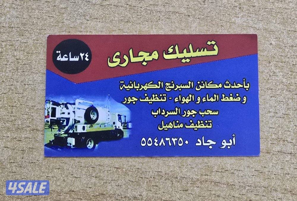 تسليك مجاري احدث المكائن اقل الاسعار0