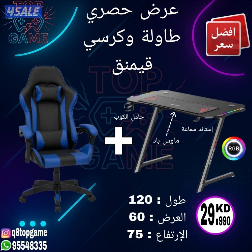 عرض طاولة وكرسي قيمنق متوفر طاولات وكراسي كبيرة0