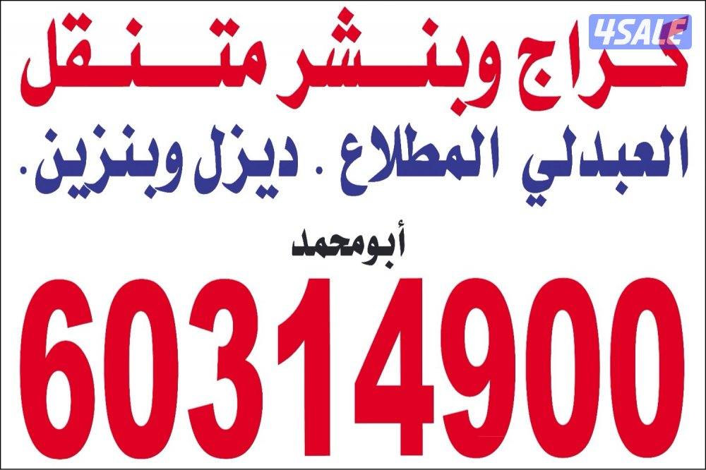 بنشر وكراج متنقل العبدلي خدمه 240