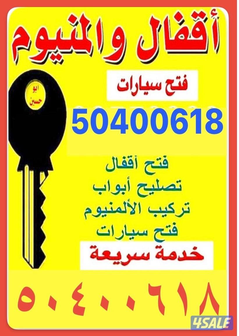 اقفال ومفاتح فتح السيارات فتح الابواب0