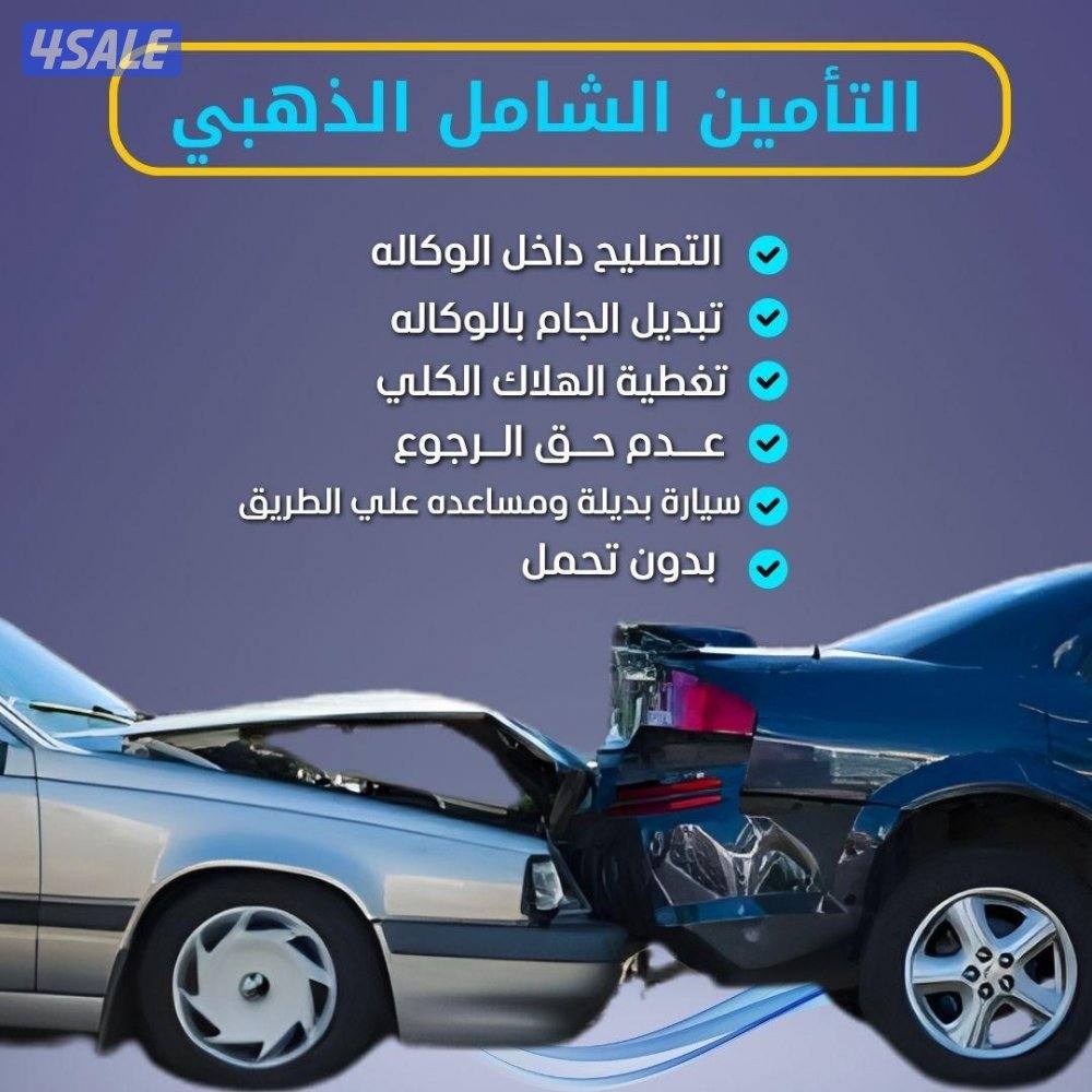 جميع أنواع التامين وتامين شامل ذهبى0