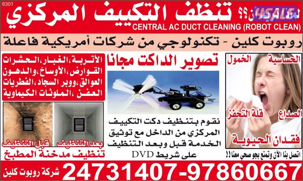 ac duct cleaning - نظيف دكت التكييف المركزي0