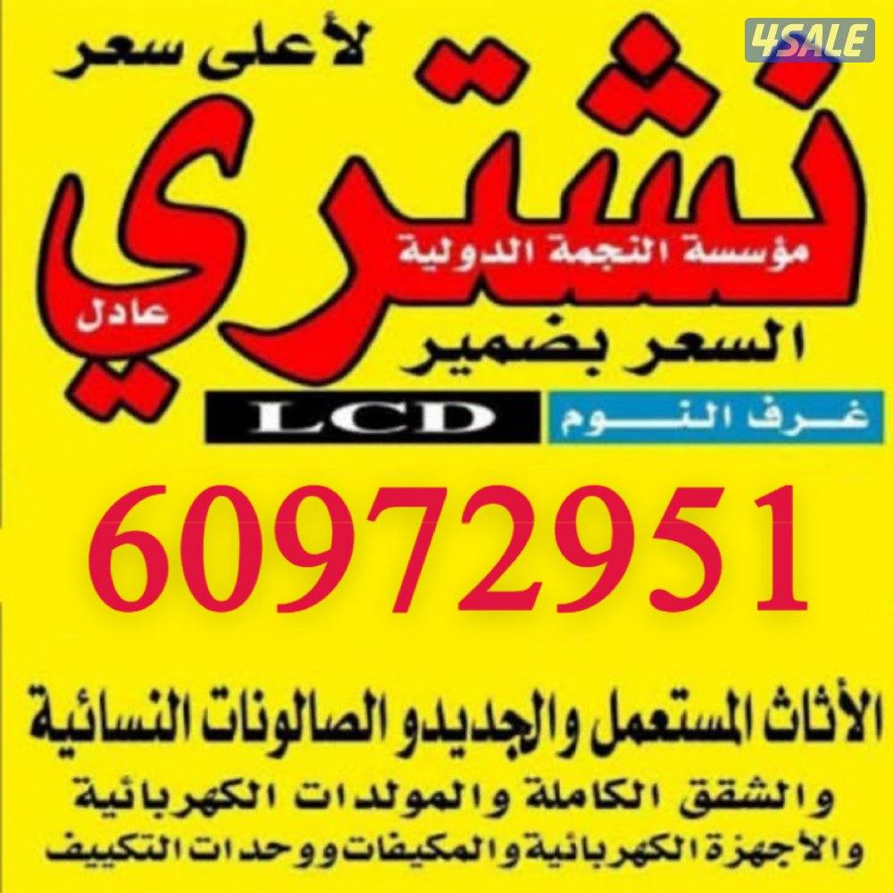 نشتري اثاث مستعمل شراء غرف نوم نشتري مكيفات يشترون وحدات تكييف اجهزة و0