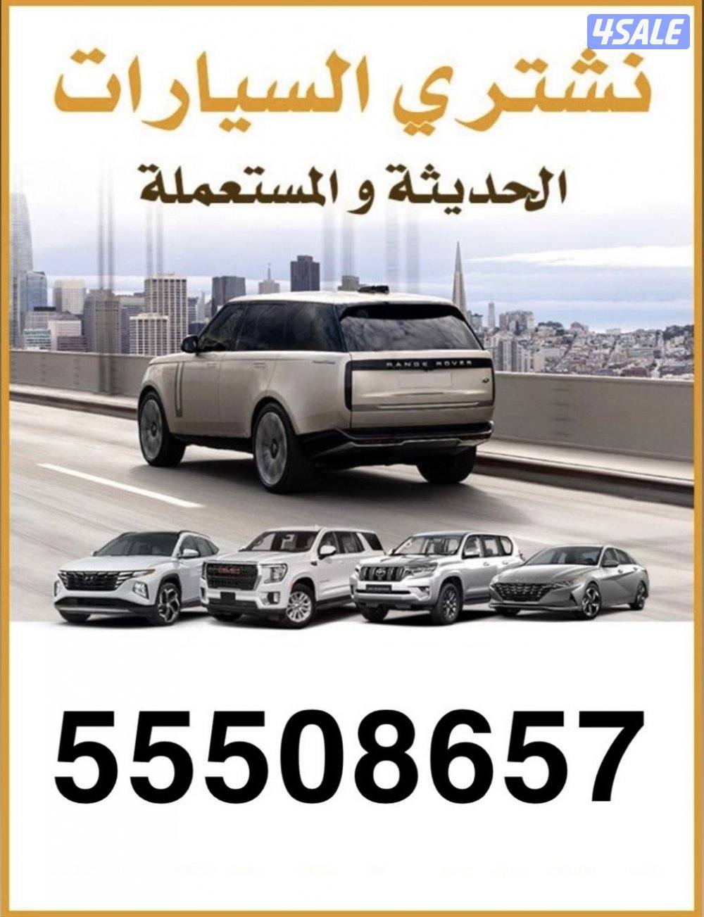 🛑 نـشـتـري جـمـيـع الـسـيـارات 🛑0