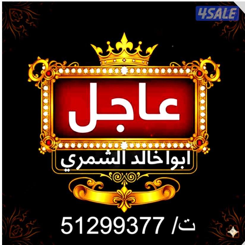 للنخبة والمتميزين والباحثين عن مواقع بالمطلاع وسعد العبدالله0