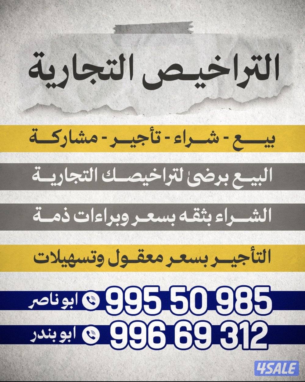 وسطاء 🇰🇼 تراخيص تجارية من أ حتى ي0