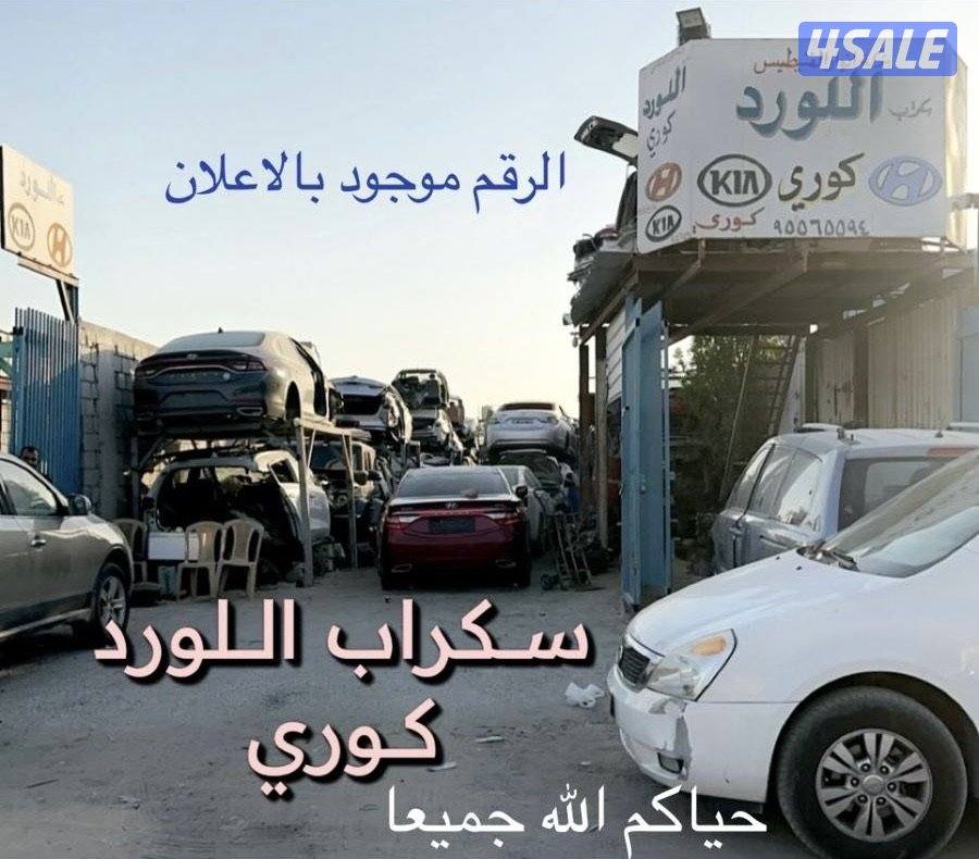 سكراب اللورد متوفر جميع مكاين الكوري0