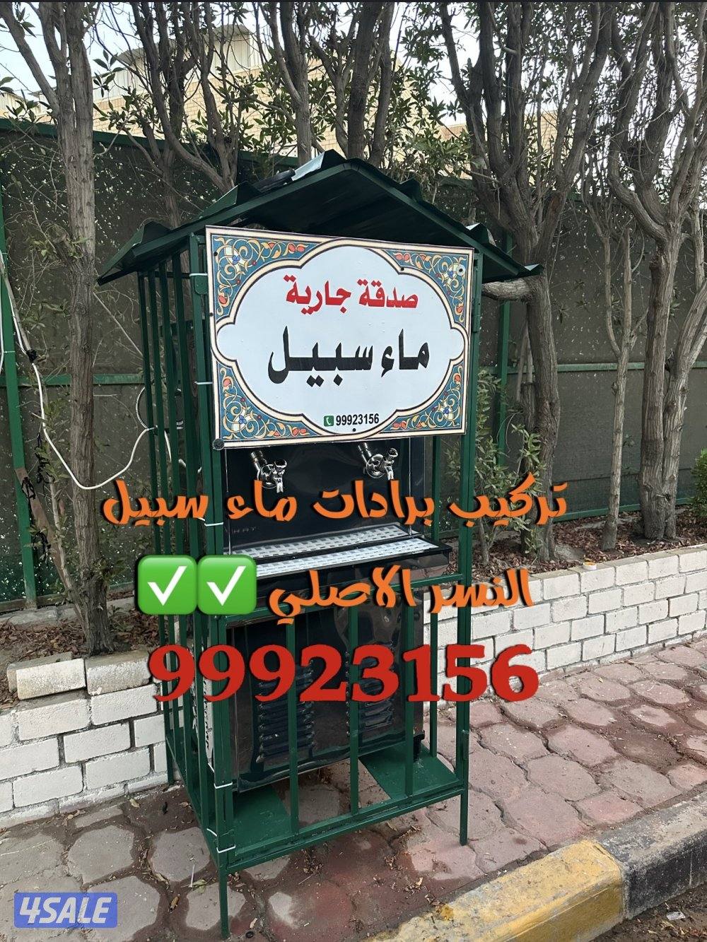 برادات ماء سبيل💦2