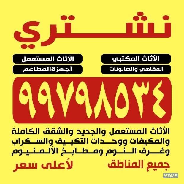 نشتري الدواوين والمكيفات والمطاعم والالمنيوم والأثاث المستعمل0