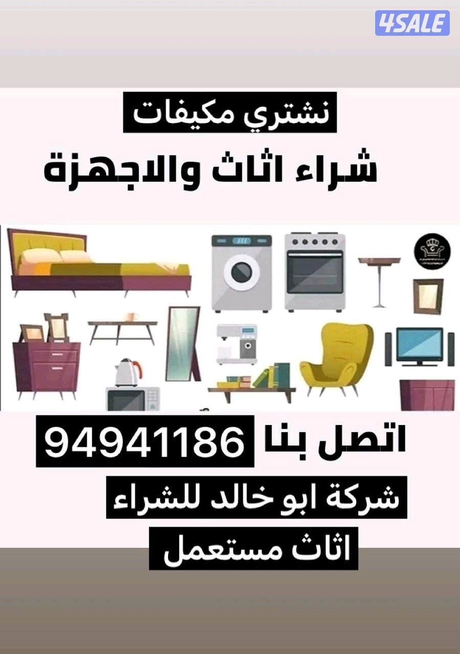 نشتري اثاث مستعمل0