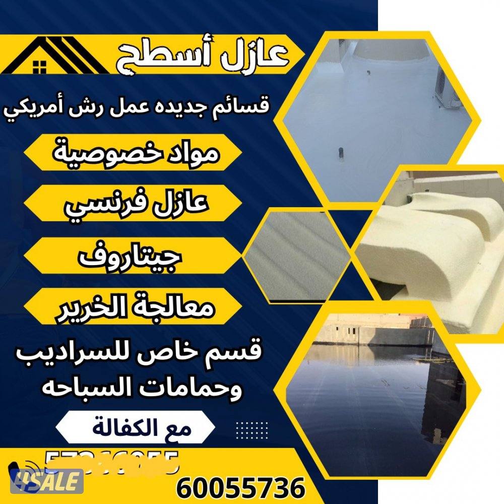 عازل أسطح قسائم جديده عمل جيتاروف0