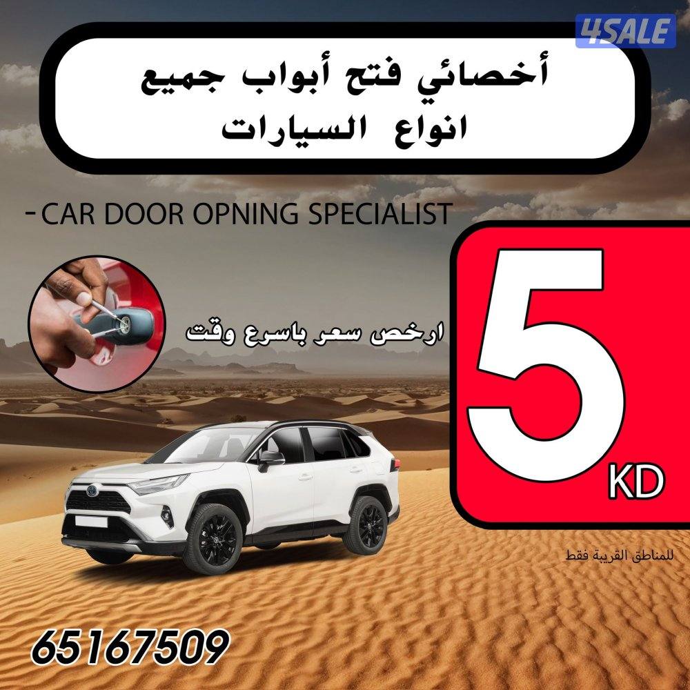 فتح جميع أبواب السيارات 24 ساعه كل مناطق الكويت0