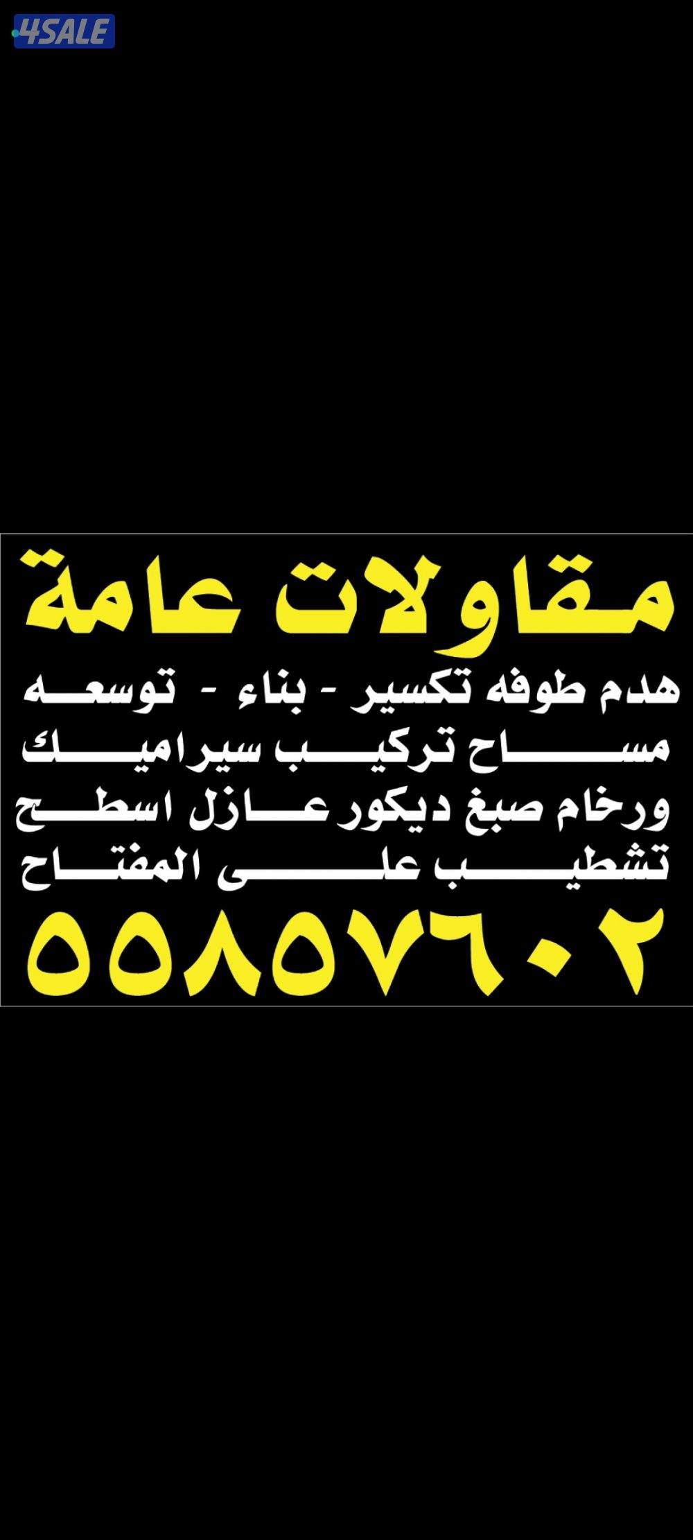 هدم طوفه تكسير بناء توسعه مساح تركيب سيراميك وروخام صبغ ديكور تشطيب عل0