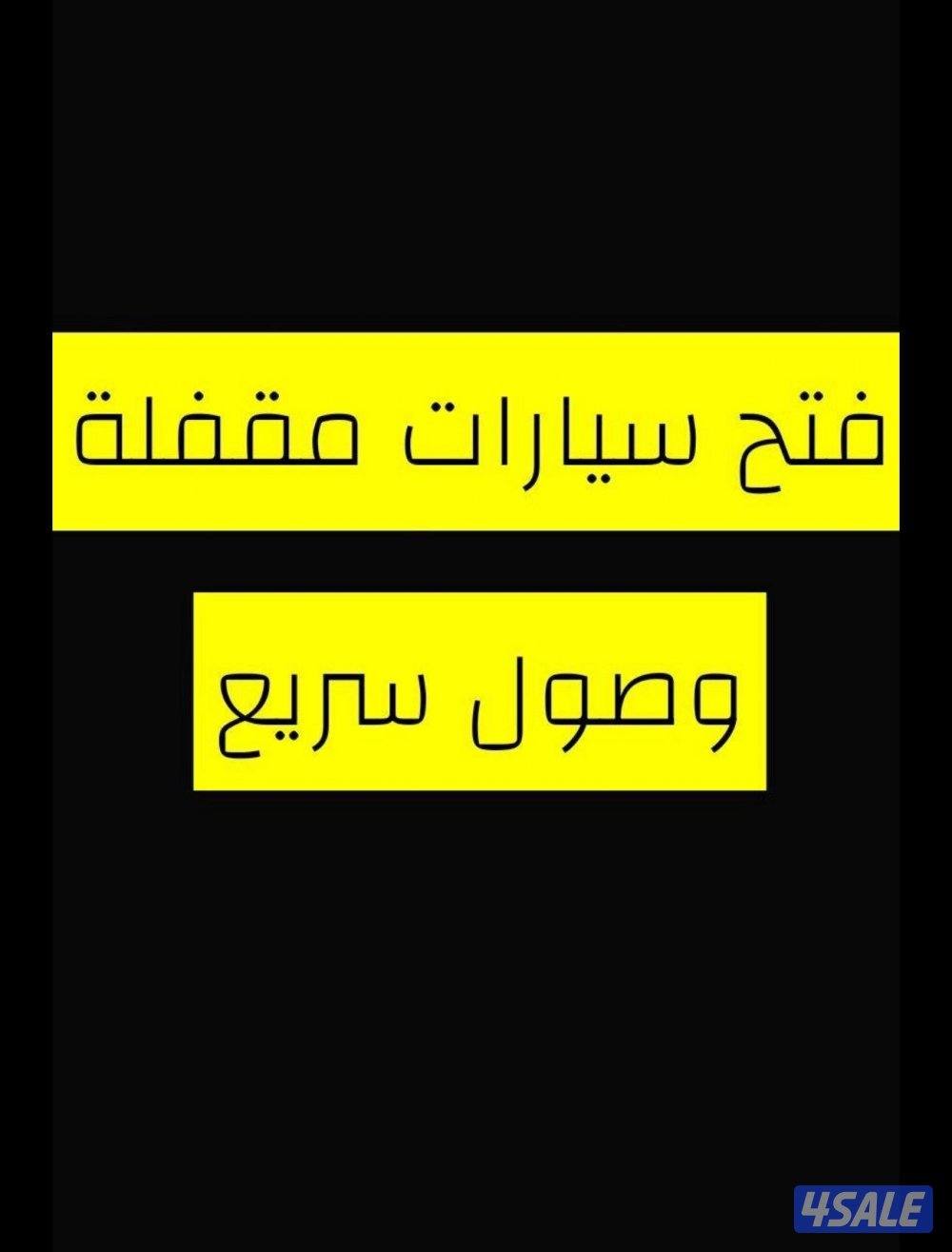 فتح وبرمجة وتصليح أقفال جميع السيارات جميع مناطق الكويت0
