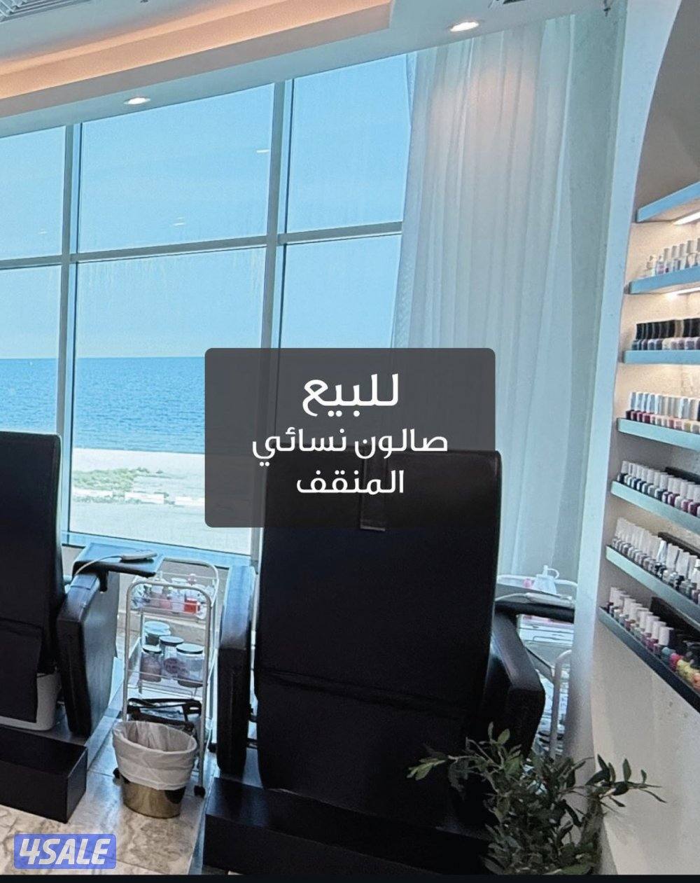 صالون نسائي في المنقف دور كامل موقع حيوي يشمل المعدات والعماله والرخصة0