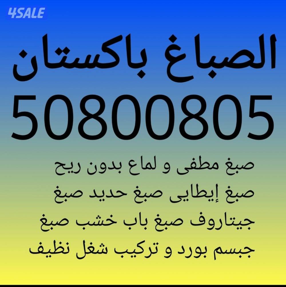 صبغ طوفه صبغ باب خشب و حديد صبغ جبسم بورد0