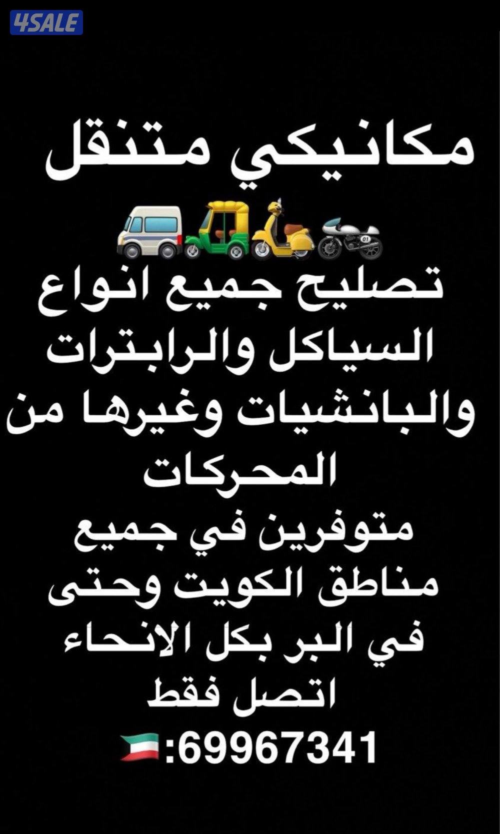 مكانيكي متنقل جميع مناطق الكويت0