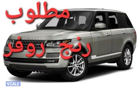 مطلوب رنج روفر0