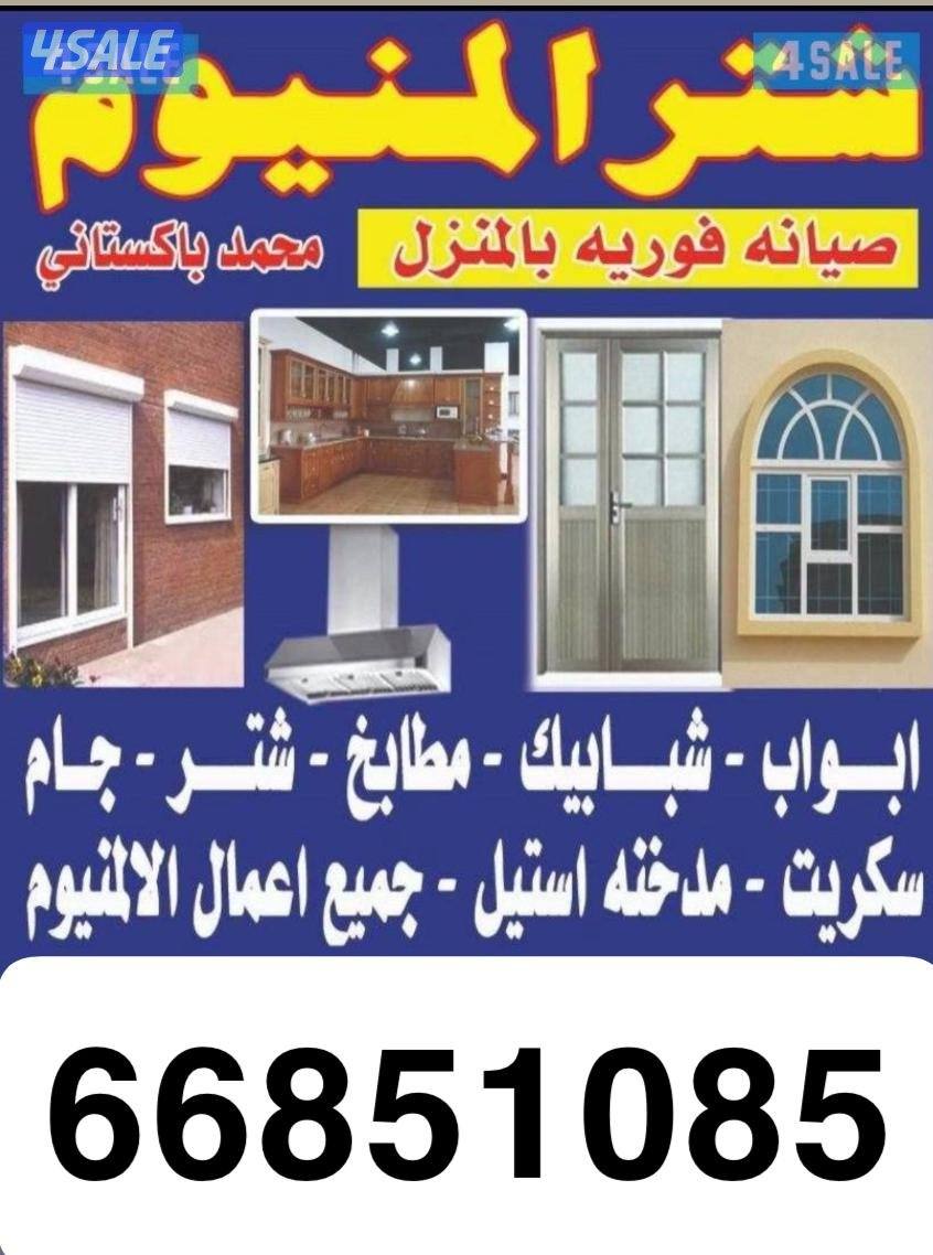 فني المنيوم شتر
ابواب - شبابيك - مطابخ - مدخنة
زجاج - بلكونة وحماية شب0