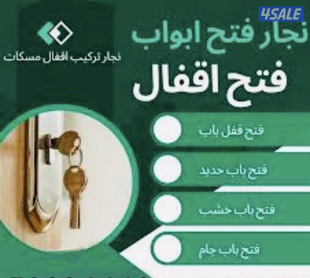 #فتح#باب#فتح#اقفال#تركيب#مسكات#تبديل#اقفال#فتح#ابواب0