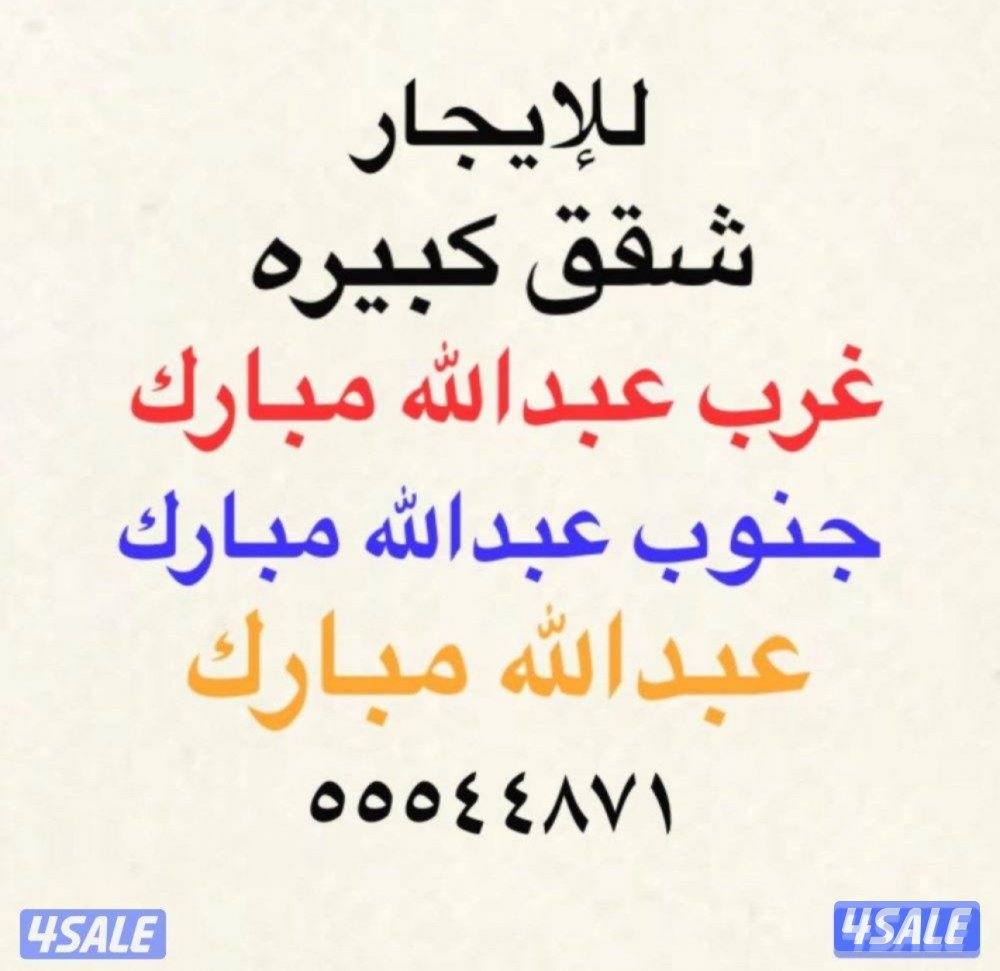 شقق للإيجار غرب عبدالله مبارك 🌙 جنوب عبدالله مبارك 🌙عبدالله مبارك0