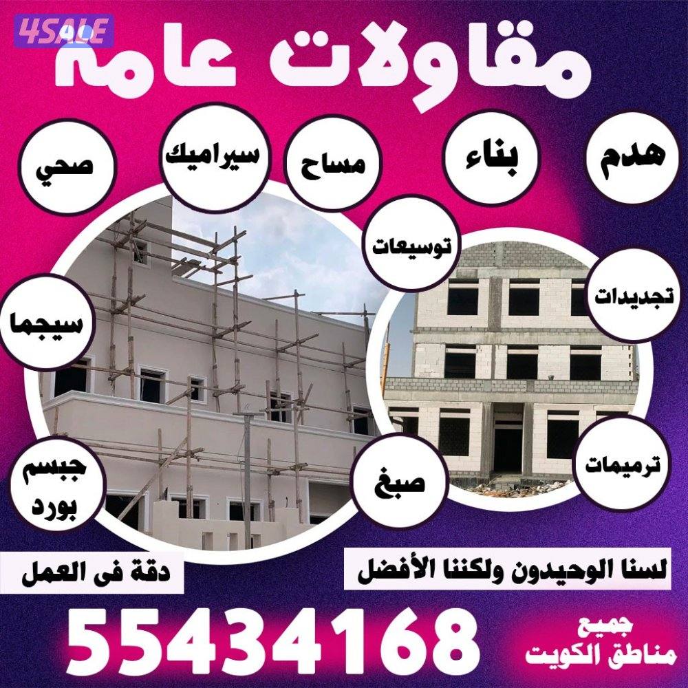 مقاولات عامه بناء مساح هدم توسعه مطابخ جميع أعمال المرمات سراميك عازل0