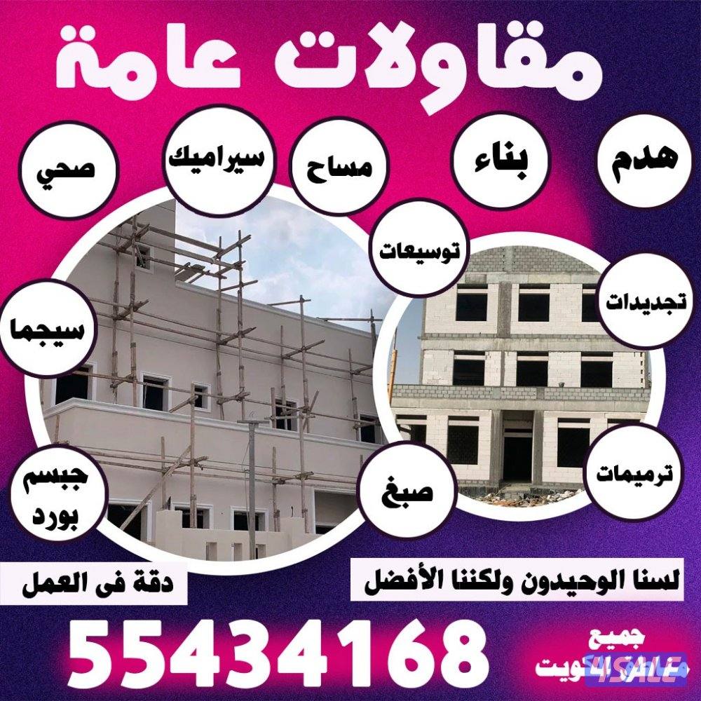 مقاولات عامه بناء مساح هدم توسعه مطابخ جميع أعمال المرمات سراميك عازل1