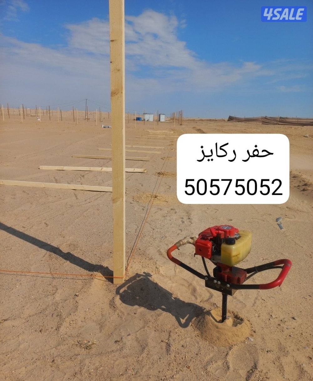 حفارة ركايز مع عامل يجي يحفر جميع مناطق الكويت السعر حسب المكان والعدد0