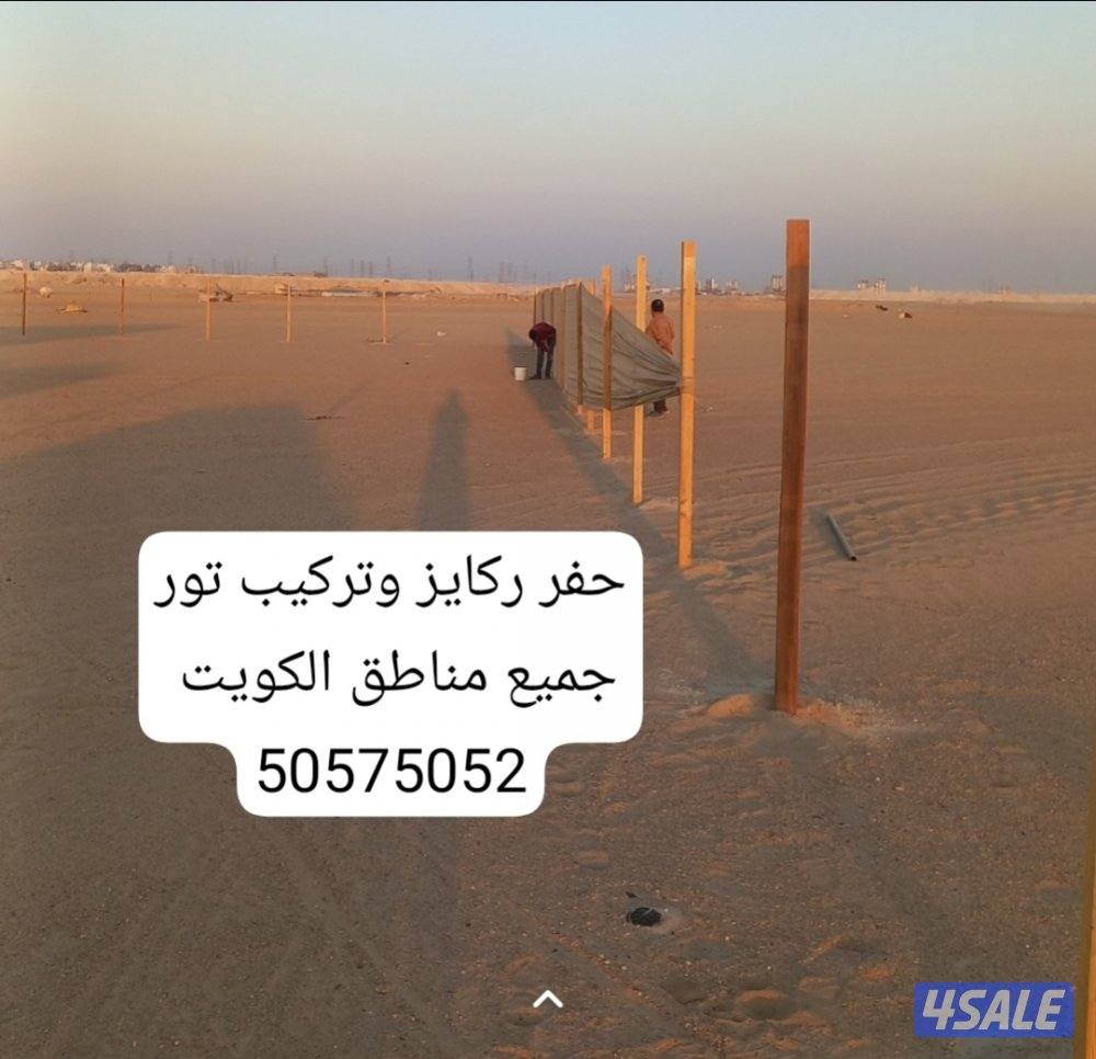 حفارة ركايز مع عامل يجي يحفر جميع مناطق الكويت السعر حسب المكان والعدد2