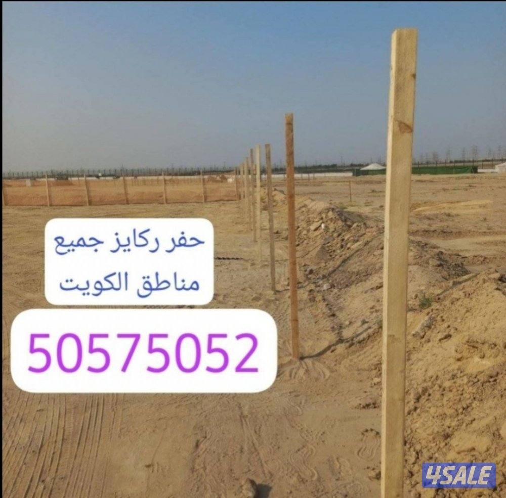 حفارة ركايز مع عامل يجي يحفر جميع مناطق الكويت السعر حسب المكان والعدد1