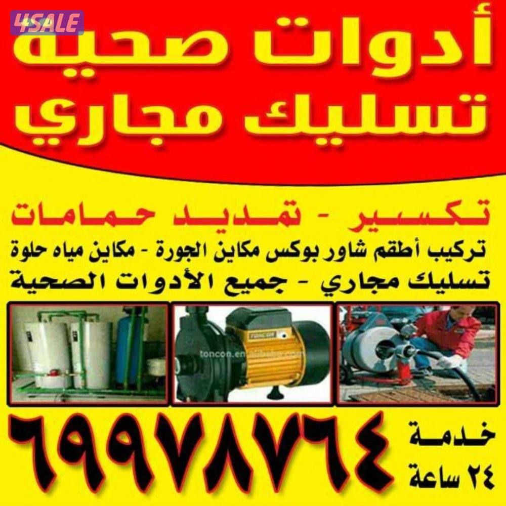 فني صحي جميع مناطق الكويت2