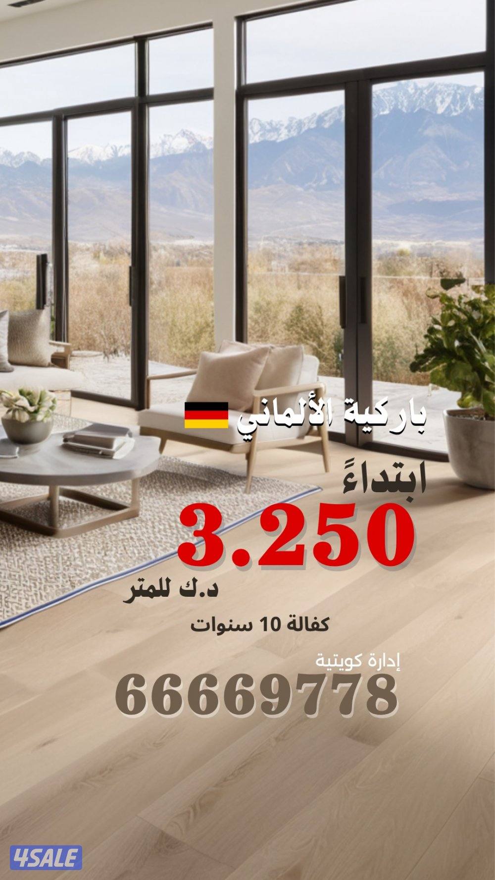 باركيه الالماني الاصلي ( إدارة كويتية )0