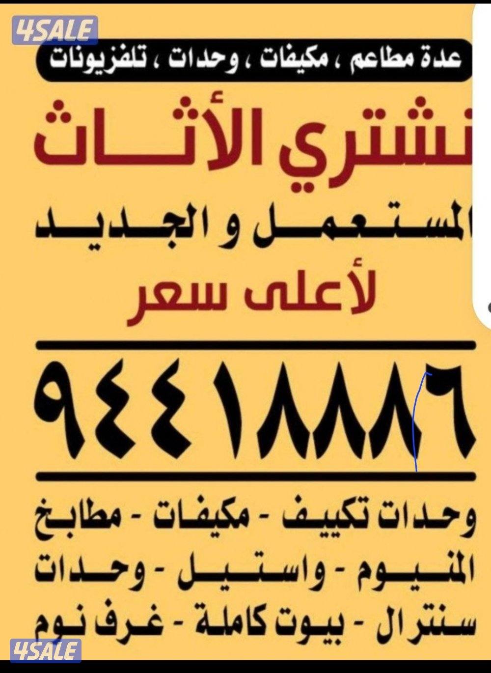 نشتري الأثاث المستعمل والسكراب والاجهزه0